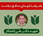 همراه با شهدای مدافع سلامت/ شهید دکتر علی کشتکار