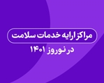 لیست مراکز واکسیناسیون (روتین کودکان) استان فارس در ایام نوروز 1401 منتشر شد