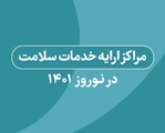 فهرست مراکز ارایه دهنده خدمات ایمن سازی و حیوان گزیدگی فعال استان فارس در تعطیلات نوروز 1401 منتشر شد