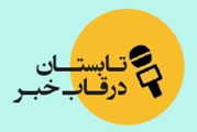 تابستان در قاب خبر