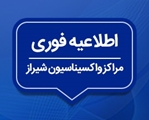 آخرین برنامه کاری مراکز واکسیناسیون علیه کروناویروس شیراز، مربوط به یکشنبه 20 آذر 1401 اعلام شد