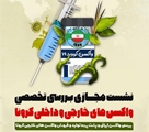 برگزاری نشست مجازی بررسی تخصصی واکسن های خارجی و داخلی کرونا