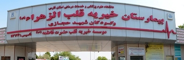 تغییر روند نوبت دهی درمانگاه بیمارستان قلب الزهرا(س)