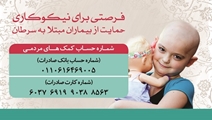 حمایت 4 میلیارد ریالی از 2200 بیمار مبتلا به سرطان در مرکز آموزشی درمانی آنکولوژی امیر