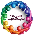 معرفی اسامی برگزیدگان انتخابات اعضای شوراهای مرکزی انجمن های علمی دانشجویان دانشگاه