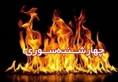 سال 98 را بدون سوختگی و کرونا به پایان برسانیم