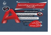 برگزاری کارگاه آموزشی نرم افزار «اتوکد» به 2 صورت آفلاین و آنلاین