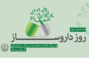 پیام معاونان و مسوولان دانشگاه علوم پزشکی شیراز به مناسبت بزرگداشت روز داروساز