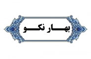 کسب رتبه نخست مرکز مشاوره بهارنکو کازرون در بین مراکز این شهرستان
