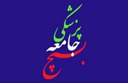 بیانیه کانون بسیج جامعه پزشکی دانشگاه به مناسبت روز 13 آبان/ سیزدهم آبان روز استواری ملت ایران در مقابل ترفند استکبار جهانی است