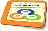 خدمات پایه سلامت کارکنان، کجا و چگونه اجرا می شود؟