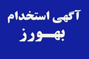 برگزاری آزمون جذب بهورز در بهمن سال جاری
