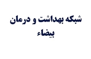 تعطیلی یک واحد صنفی در پی تشدید نظارت بر مراکز تهیه و توزیع مواد غذایی بیضا