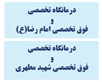 کمک 2 میلیارد ریالی خیرین سلامت فارس به توسعه تجهیزات درمانگاه های امام رضا (ع) و شهید مطهری از ابتدای سال تا کنون