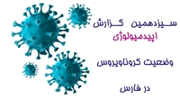 انتشار سیزدهمین گزارش اپیدمیولوژی وضعیت کروناویروس در فارس