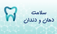 برای حفظ سلامتی مردم، خدمات غیراورژانسی دندانپزشکی محدود شود/ معرفی 3 مرکز برای ارایه خدمات دندانپزشکی در شیراز