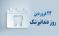 پیام معاونان و مسوولان دانشگاه علوم پزشکی شیراز به مناسبت روز دندانپزشک