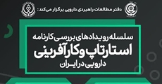 توسعه کارآفرینی در حوزه دارو به همت دفتر مطالعات راهبردی دارویی