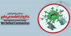 داوران بخش داخلی جشنواره بین المللی کارتون و کاریکاتور کرونا معرفی شدند