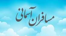 مسافران آسمانی