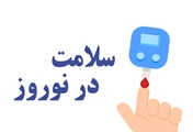 تغذیه سالم در ایام نوروز برای بیماران مبتلا به دیابت