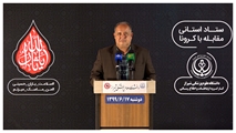 سنجش سلامت بیش از 261 هزار نفر در فارس از نظر ابتلا به کروناویروس/ موفقیت فارس در کاهش آمار مرگ و میر مبتلایان