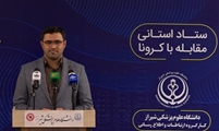 دعوت از مردم فارس برای مشارکت در پژوهش سنجش آگاهی از کروناویروس