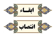 4 ابقا و انتصاب در حوزه آموزشی دانشگاه علوم پزشکی شیراز