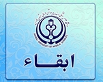 مشاور و نماینده تام الاختیار رئیس دانشگاه در امور دانشگاه های نسل سوم و شرکت های دانش بنیان دانشگاه ابقا شد