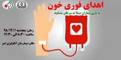 دعوت به شرکت در برنامه اهدای خون برای کمک به بیماران مبتلا به سرطان