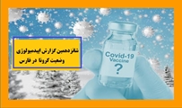 انتشار شانزدهمین گزارش اپیدمیولوژی وضعیت کرونا در فارس