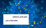 انتشار سومین گزارش اپیدمیولوژی وضعیت کرونا در فارس