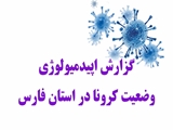 انتشار بیست و پنجمین گزارش اپیدمیولوژی وضعیت کرونا در فارس