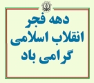 معاونان دانشگاه فرا رسیدن دهه مبارک فجر را تبریک گفتند
