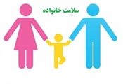 چگونه خانواده ای سالم و بانشاط داشته باشیم؟