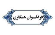 فراخوان همکاری در ریشه کنی کروناویروس
