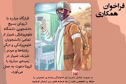 فراخوان دعوت به همکاری قرارگاه مبارزه با کرونای بسیج دانشجویی دانشگاه علوم پزشکی شیراز
