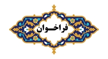 دعوت از شرکت های دانش بنیان و صنعتگران برای مشارکت در تولید سوآب موردنیاز آزمایشگاه های تشخیصی کروناویروس