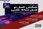 دومین همایش کشوری «فصل نو» برگزار می شود
