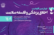 آغاز به کار چهارمین دوره فلوشیپ اخلاق پزشکی و فلسفه سلامت از فردا در دانشگاه علوم پزشکی شیراز