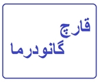 قارچ گانودرما در پیشگیری و مقابله با ویروس کرونا تاثیر ندارد