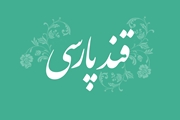 قند پارسی