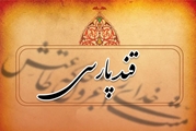 قند پارسی/ رنج نخست