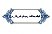 حوزه سلامت شهرستان قیروکارزین در یک سالی که گذشت