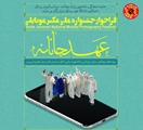 جشنواره ملی «عهد جانانه» به مرحله داوری رسید