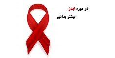 HIV و ایدز چیست؟