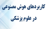 برنامه آموزش مجازی «کاربردهای هوش مصنوعی در علوم پزشکی»