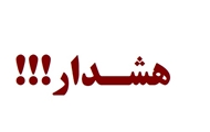 هشدار نسبت به شگرد جدید کلاهبرداری تلفنی