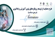 حمایت از ایده ها و طرح های نوین آموزش و یادگیری در حوزه سلامت