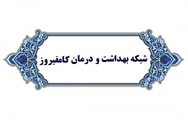 عملکرد شبکه بهداشت و درمان کامفیروز در مقابله با کروناویروس